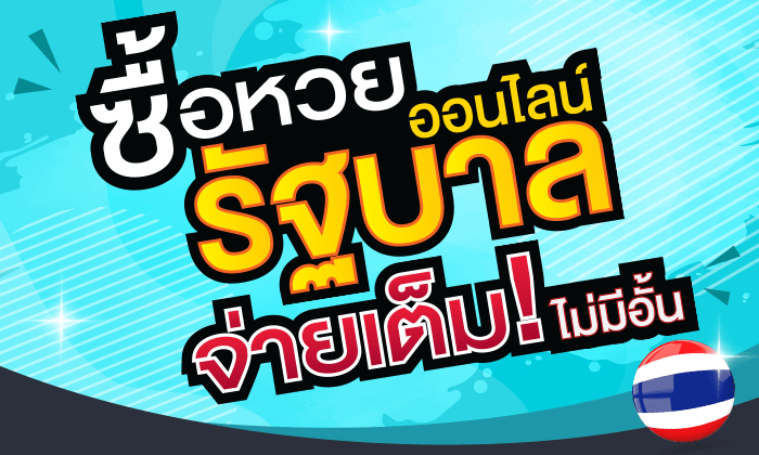 สมัครซื้อหวยใต้ดิน สมัครง่ายไม่กี่ขั้นตอน